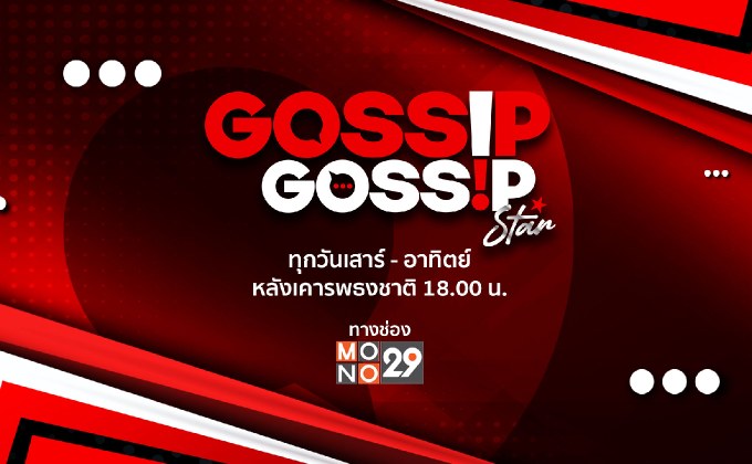 Gossip Gossip Star