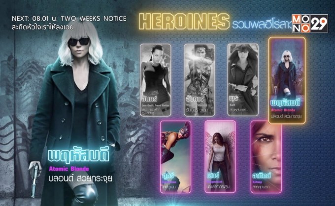 มันส์เกินพิกัดใน ภ.“Atomic Blonde บลอนด์ สวยกระจุย”  รับชมได้เย็นนี้ เวลา 18.00 น. ที่ช่อง MONO29