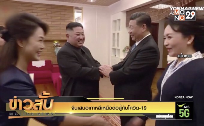จีนเสนอเกาหลีเหนือต่อสู้กับโควิด-19