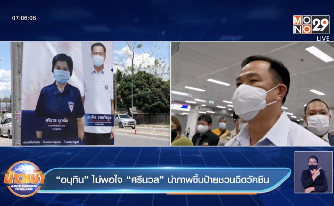 “อนุทิน” ไม่พอใจ “ศรีนวล” นำภาพขึ้นป้ายชวนฉีดวัคซีน