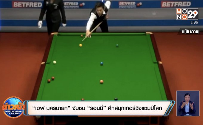 “เอฟ นครนายก” จับชน “รอนนี่” ศึกสนุกเกอร์ชิงแชมป์โลก