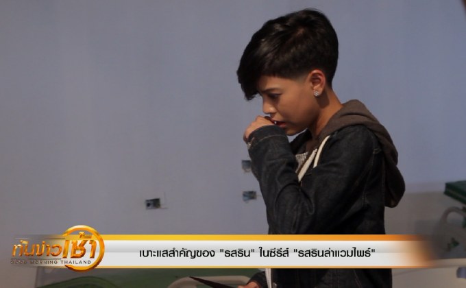 เบาะแสสำคัญของ “รสริน” ในซีรีส์ “รสรินล่าแวมไพร์”
