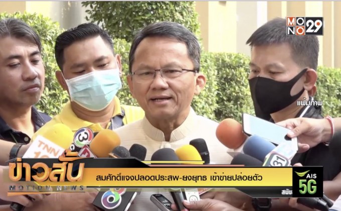 “สมศักดิ์”แจง”ปลอดประสพ-ยงยุทธ” เข้าข่ายปล่อยตัว