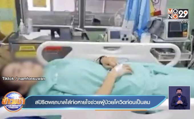สปิริตพยาบาลใส่ท่อหายใจช่วยผู้ป่วยโควิดก่อนเป็นลม