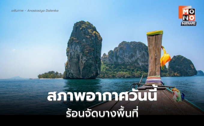 สภาพอากาศวันนี้ ร้อนจัดบางพื้นที่