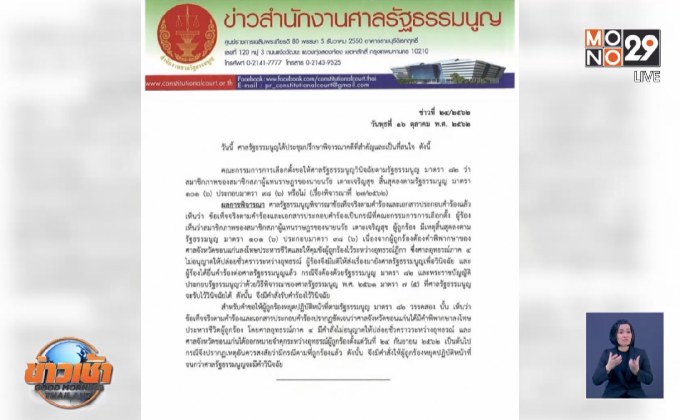 ศาลรัฐธรรมนูญให้ “นวัธ” หยุดปฏิบัติหน้าที่