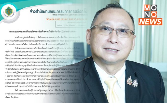 กกต. แจง “กรพด” ไม่ผิดคุณสมบัติเป็น สว. หลังเคยถูกคุมขังระหว่างไต่สวนเมื่อ ปี 61