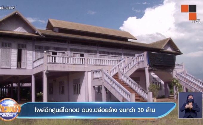 โผล่อีกศูนย์โอทอป อบจ.ปล่อยร้าง งบกว่า 30 ล้าน