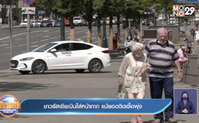 ชาวรัสเซียเมินใส่หน้ากาก แม้ยอดติดเชื้อพุ่ง