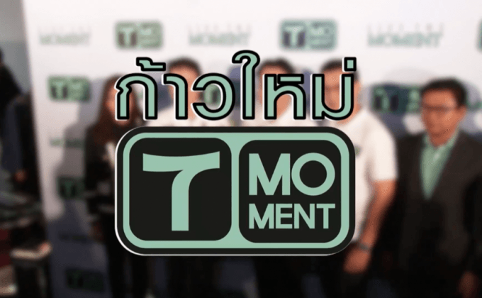ก้าวใหม่   T MOment