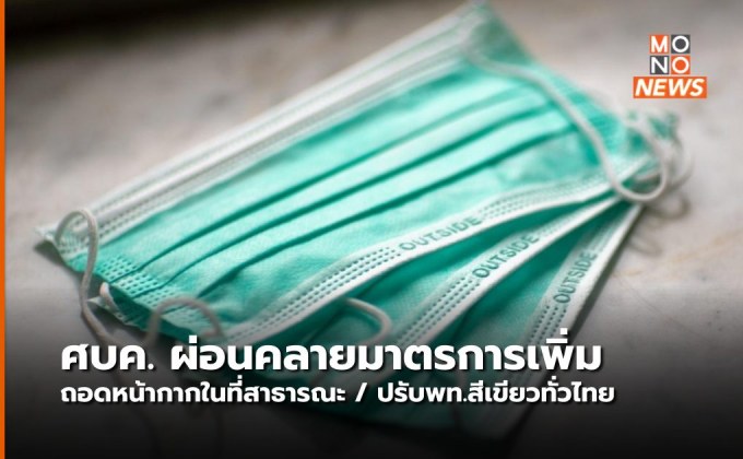 ศบค.ปรับมาตรการ พื้นที่สีเขียวทั่วไทย – ถอดหน้ากาก – ยกเลิกไทยแลนด์พาส