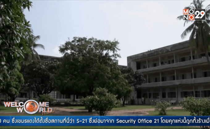 ชมอดีตอันโหดร้ายที่คุกตุลสเลง