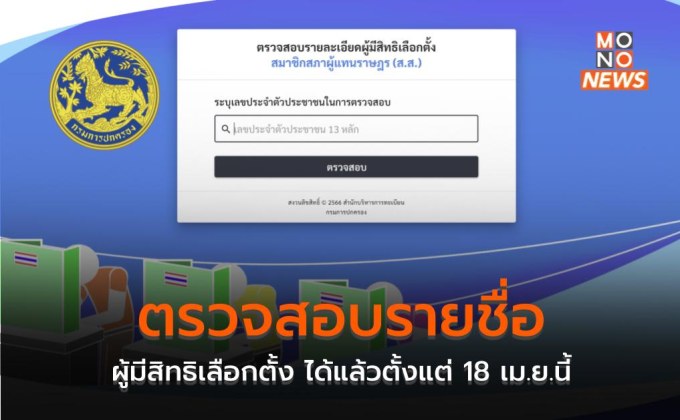 ตรวจสอบรายชื่อผู้มีสิทธิเลือกตั้ง ได้แล้วตั้งแต่ 18 เม.ย.นี้
