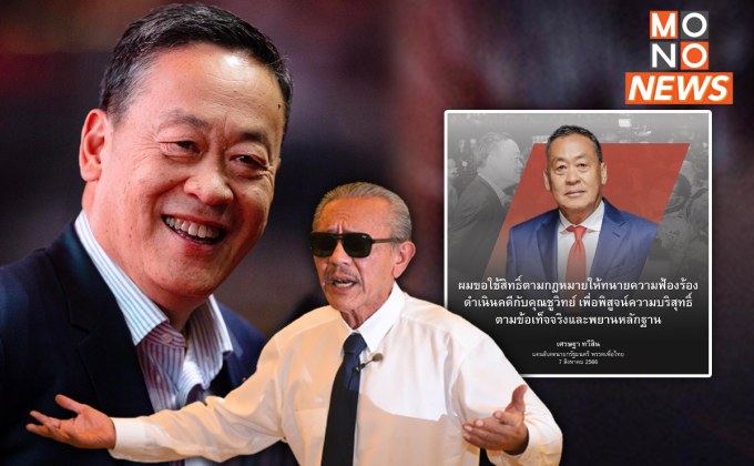 “เศรษฐา” ลั่น ขอใช้สิทธิ์ตามกฎหมายฟ้องกลับ “ชูวิทย์” เพื่อพิสูจน์ความบริสุทธิ์