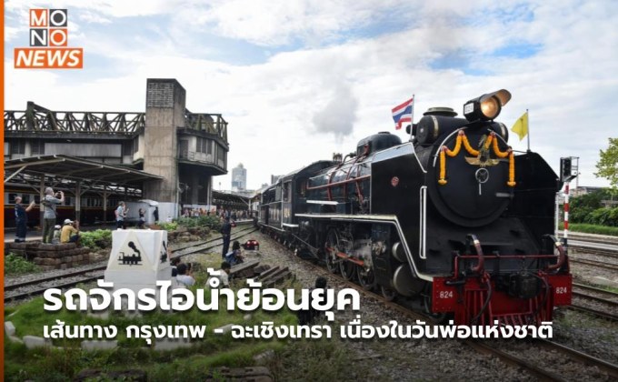 รถจักรไอน้ำย้อนยุค เส้นทาง กรุงเทพ – ฉะเชิงเทรา เนื่องในวันพ่อแห่งชาติ
