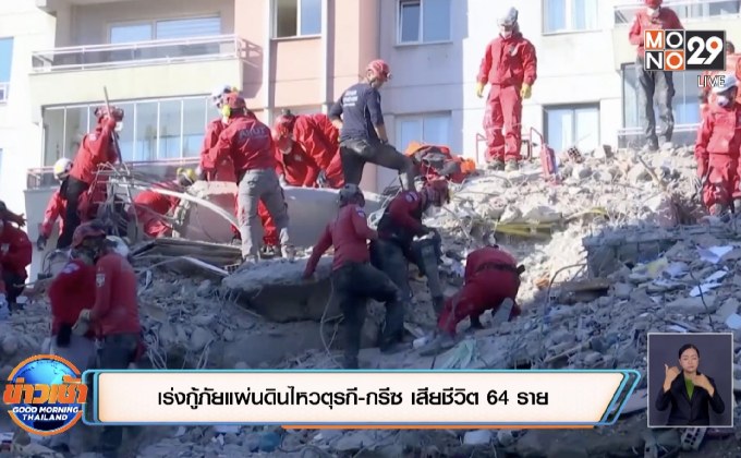 เร่งกู้ภัยแผ่นดินไหวตุรกี-กรีซ เสียชีวิต 64 ราย