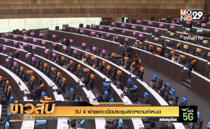 วิป 4 ฝ่ายเคาะเปิดประชุมสภาฯตามกำหนด