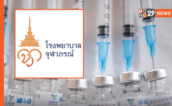 เปิดจองวัคซีน “ซิโนฟาร์ม” โรงพยาบาลจุฬาภรณ์  รอบ 2 วันนี้ 10.10 น.
