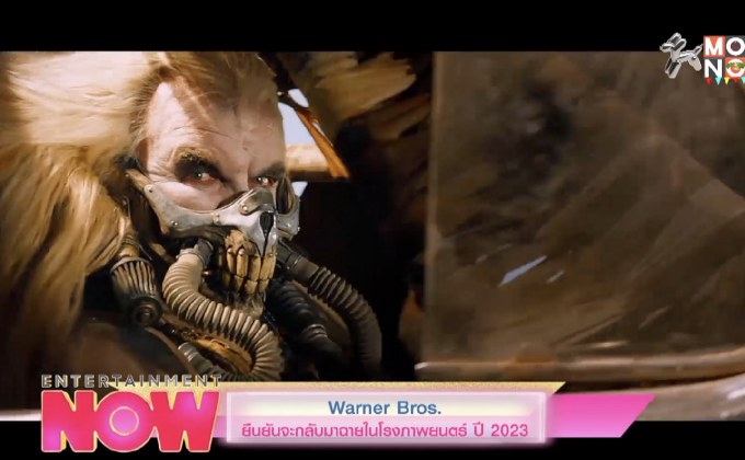 Warner Bros. ยืนยันจะกลับมาฉายในโรงภาพยนต์ปี 2023
