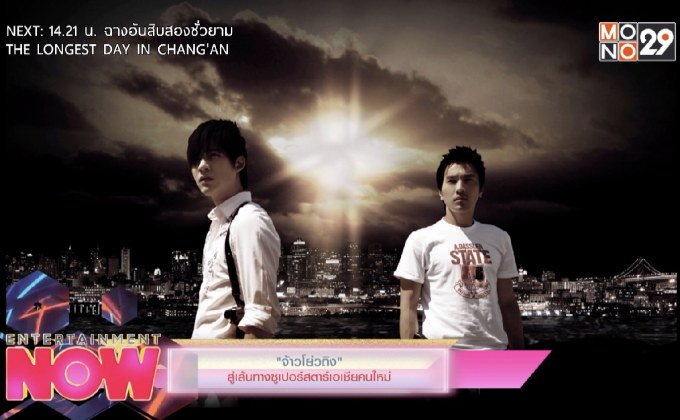“จ้าวโย่วถิง” สู่เส้นทางซูเปอร์สตาร์เอเซียคนใหม่