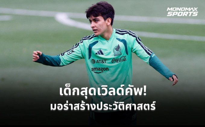 “กิลแบร์โต้ มอร่า” วัย 17 ปี จารึกชื่อแข้งอายุน้อยสุดในฟุตบอลโลก 2026