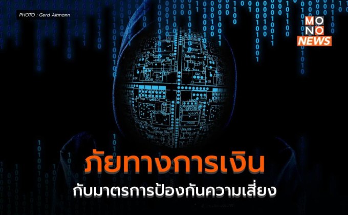 ภัยทางการเงิน กับมาตรการป้องกันความเสี่ยง