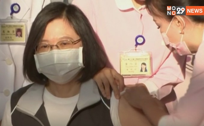 ปธน.ไต้หวัน ฉีดวัคซีนผลิตเอง สร้างความมั่นใจให้ประชาชน