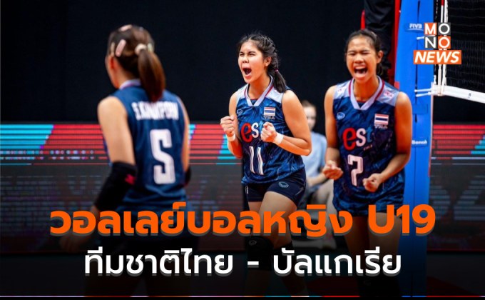 [ดูสด] วอลเลย์บอลหญิง U19 ชิงแชมป์ โลก 2023 – ไทย พบ บัลแกเรีย (10 ส.ค.)