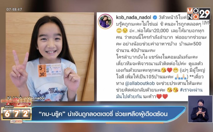 “กบ-บรู๊ค” นำเงินถูกลอตเตอรี่ ช่วยเหลือผู้เดือดร้อน