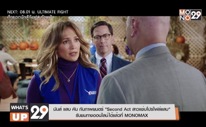 มันส์ แสบ คัน กับภาพยนตร์ “Second Act สาวแซ่บโปรไฟล์แสบ”  รับชมทางออนไลน์ได้แล้วที่ MONOMAX