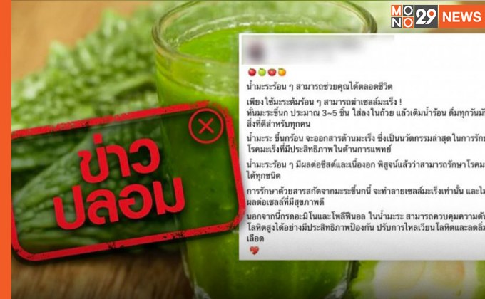 ข่าวปลอม! “อย่าเชื่อ” สธ. ยืนยัน ดื่ม “น้ำมะระขี้นกร้อน” ไม่ได้ช่วยรักษามะเร็ง