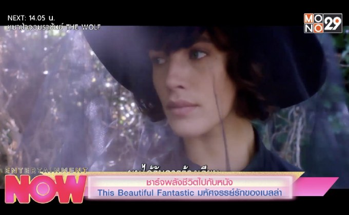 ชาร์จพลังชีวิตไปกับหนัง This Beautiful Fantastic มหัศจรรย์รักของเบลล่า