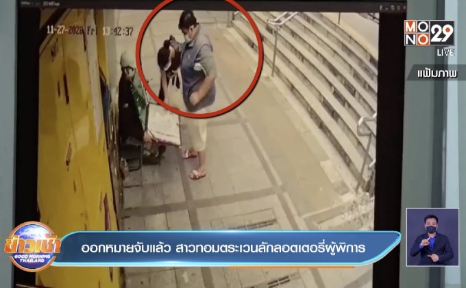 ออกหมายจับแล้ว สาวทอมตระเวนลักลอตเตอรี่ผู้พิการ