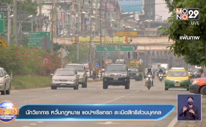 นักวิชาการ หวั่นกฎหมาย แอปฯเรียกรถ ละเมิดสิทธิส่วนบุคคล