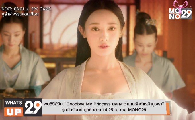พบซีรีส์จีน “Goodbye My Princess ตงกง ตำนานรักตำหนักบูรพา” ทาง MONO29