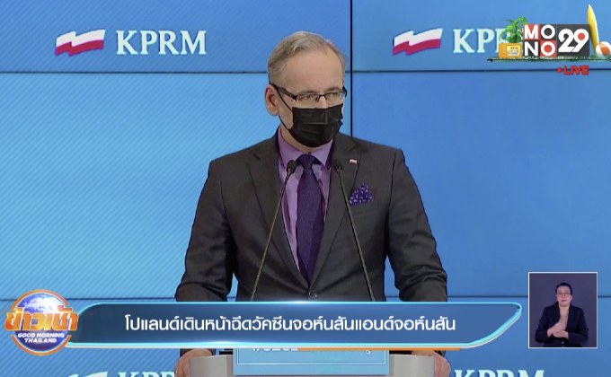 โปแลนด์เดินหน้าฉีดวัคซีนจอห์นสันแอนด์จอห์นสัน แม้จะมีข่าวลิ่มเลือดอุดตัน