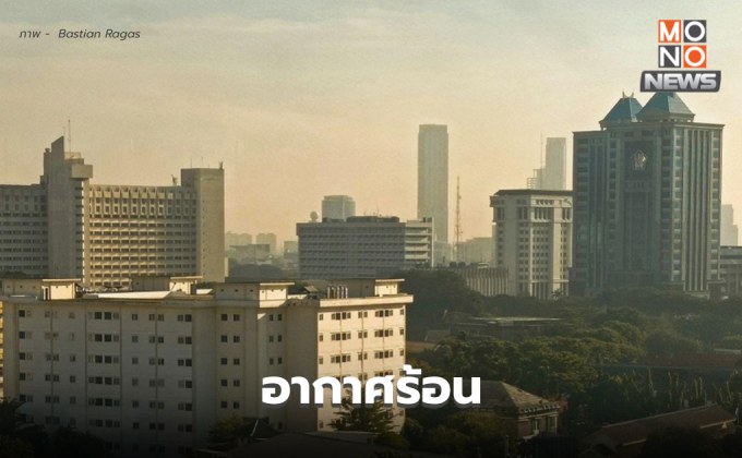 สภาพอากาศวันนี้  อุณหภูมิสูงขึ้น อากาศร้อน / ใต้ มีฝนเพิ่ม