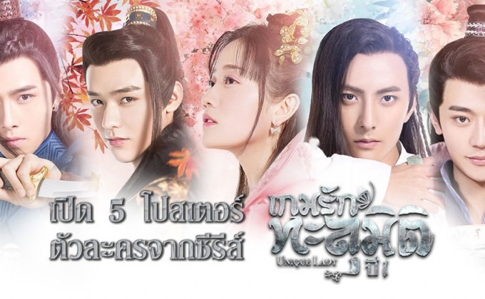 เปิด 5 โปสเตอร์ตัวละครจากซีรีส์ เกมรักทะลุมิติ ปี1 Unique Lady