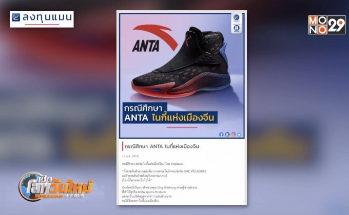 กรณีศึกษา ANTA ไนกี้แห่งเมืองจีน