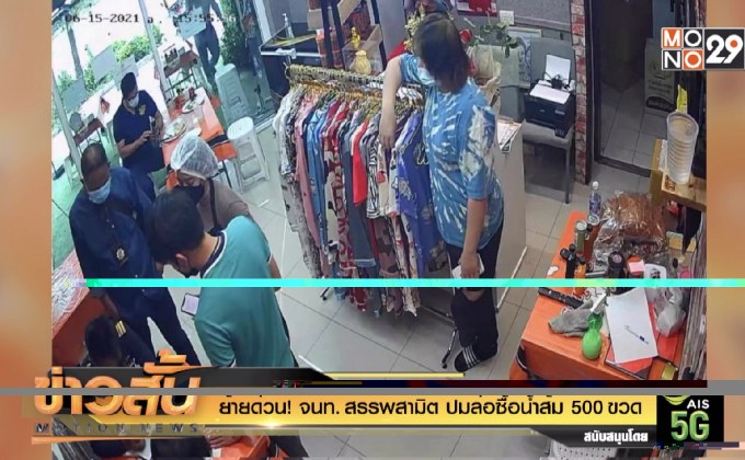 ย้ายด่วน! จนท. สรรพสามิต ปมล่อซื้อน้ำส้ม 500 ขวด