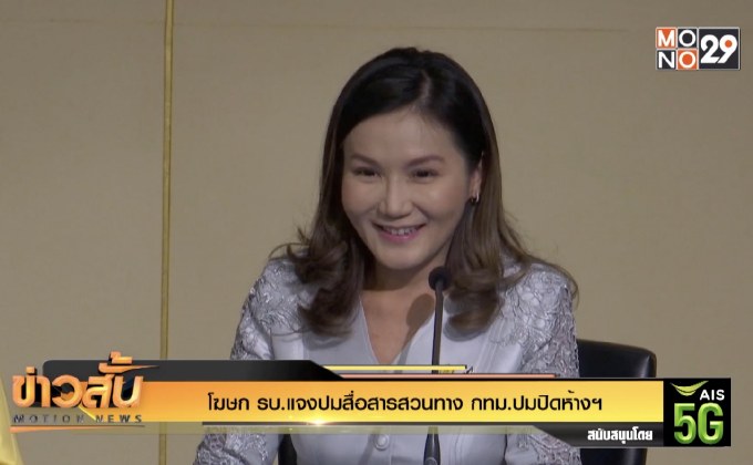 โฆษก รบ.แจงปมสื่อสารสวนทาง กทม.ปมปิดห้างฯ