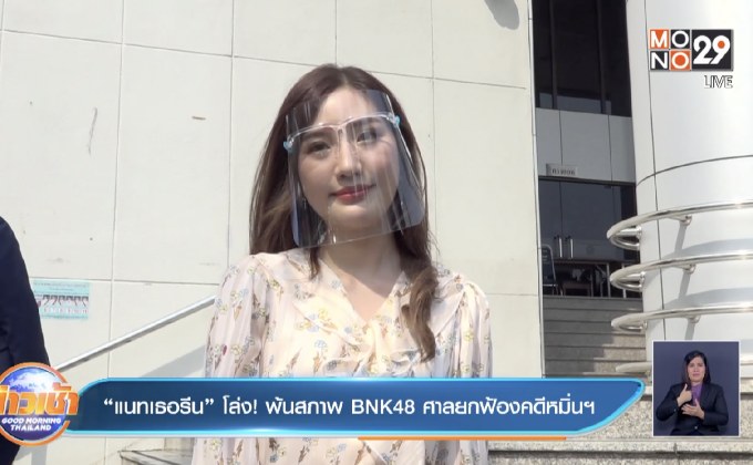“แนทเธอรีน” โล่ง! พ้นสภาพ BNK48 ศาลยกฟ้องคดีหมิ่นฯ