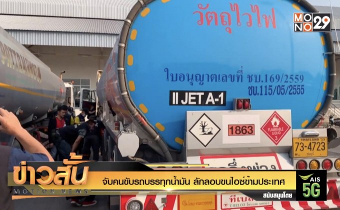 จับคนขับรถบรรทุกน้ำมัน ลักลอบขนไอซ์ข้ามประเทศ