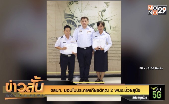 ขสมก. มอบใบประกาศเกียรติคุณ 2 พนง.ช่วยสุนัข