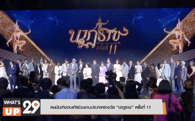 คนบันเทิงตบเท้าร่วมงานประกาศรางวัล “นาฏราช” ครั้งที่ 11