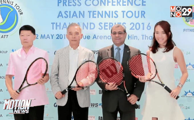 เตรียมจัด “เอเชียน เทนนิส ทัวร์ ไทยแลนด์ ซีรีส์”