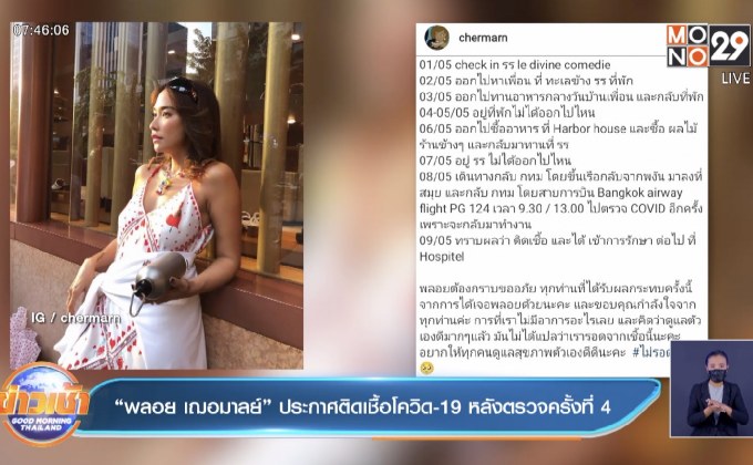 “พลอย เฌอมาลย์” ประกาศติดเชื้อโควิด-19 หลังตรวจครั้งที่ 4 