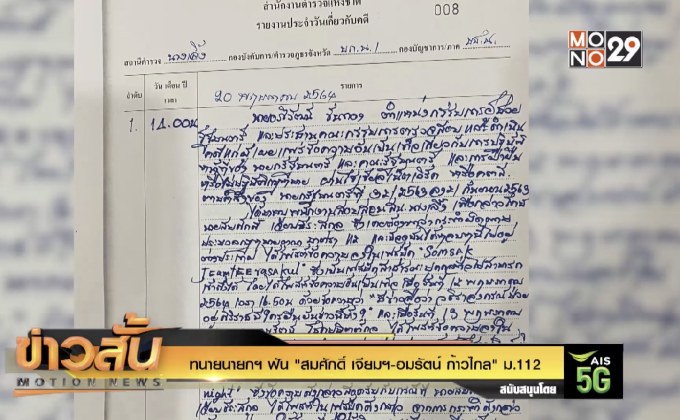 ทนายนายกฯ ฟัน “สมศักดิ์ เจียมฯ-อมรัตน์ ก้าวไกล” ม.112