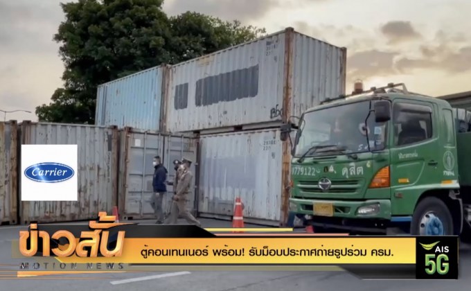 ตู้คอนเทนเนอร์ พร้อม! รับม็อบประกาศถ่ายรูปร่วม ครม.