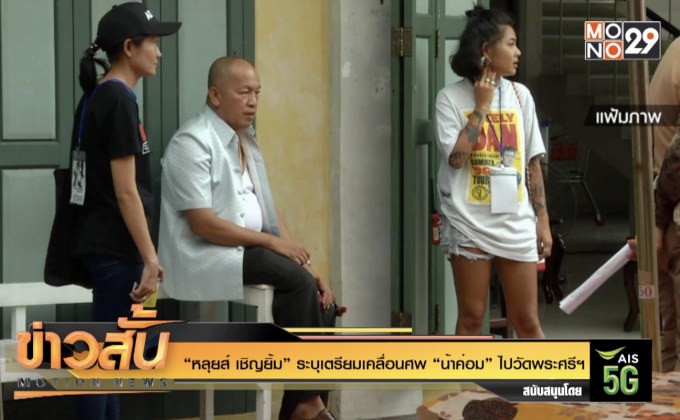 “หลุยส์ เชิญยิ้ม” ระบุเตรียมเคลื่อนศพ “น้าค่อม” ไปวัดพระศรีฯ